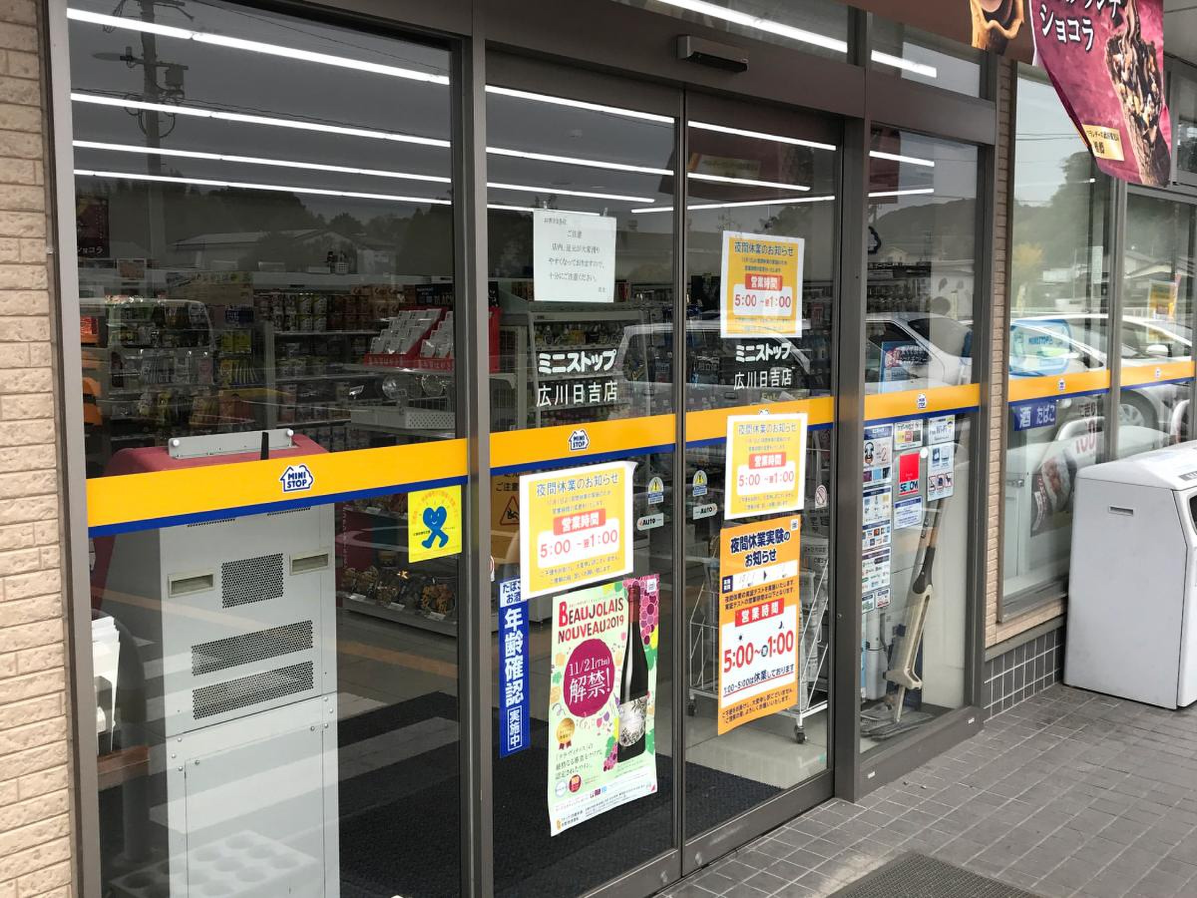 ミニストップ 広川 日吉 店
