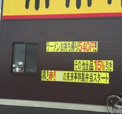 来来亭　小野田バイパス店