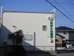 ほほえみ薬局　苅安賀店
