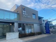 春見あおいクリニック