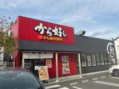 から好し　静岡曲金店