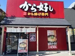 から好し　静岡曲金店