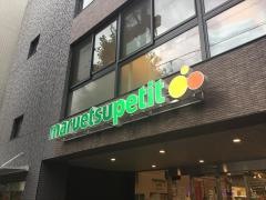 マルエツプチ　本駒込二丁目店