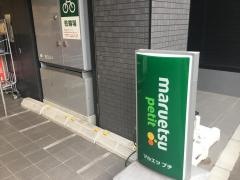 マルエツプチ　本駒込二丁目店