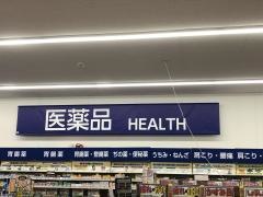 ウエルシア　姫路今在家店