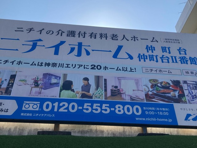 ニチイホーム　仲町台II番館