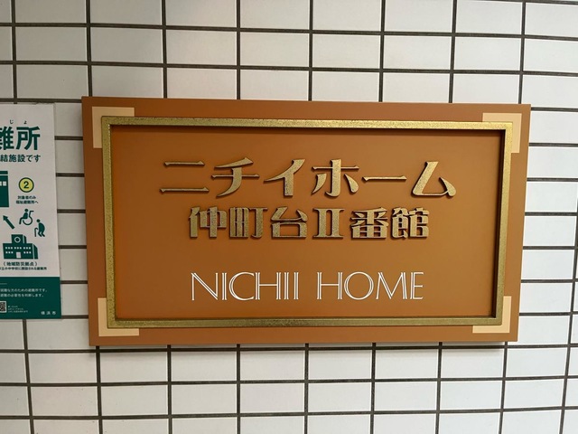 ニチイホーム　仲町台II番館