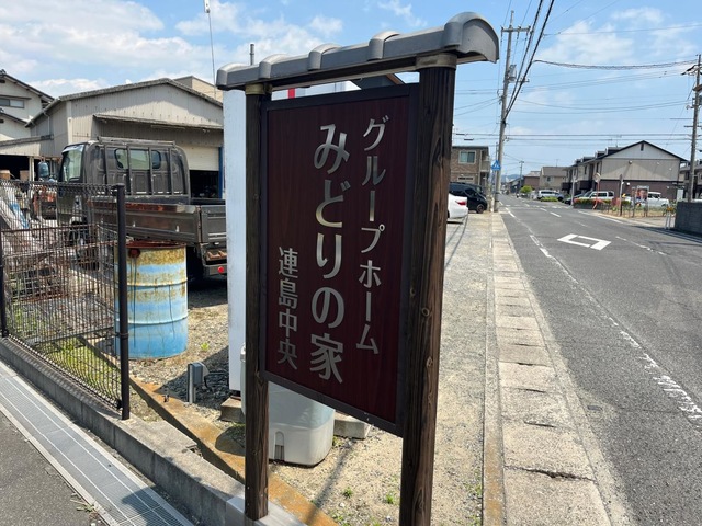 グループホーム　みどりの家 連島中央