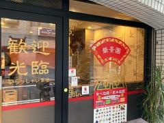 華景園　東田町店