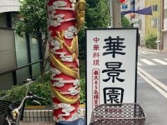 華景園　東田町店