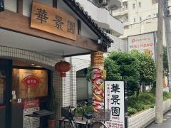 華景園　東田町店
