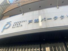 戸越パーククリニック