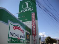 ゴルフ５　甲府昭和インター店