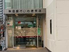 秋田銀行いわき支店