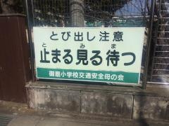 御厩小学校