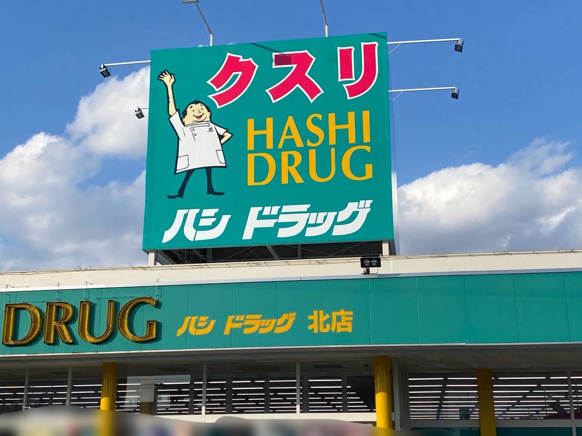 ハシドラッグ北店