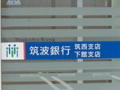 筑波銀行下館支店