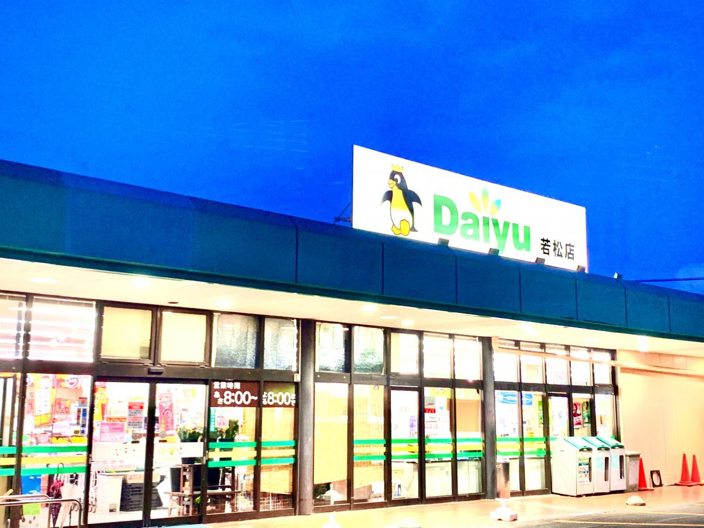 ダイユー 若松 店