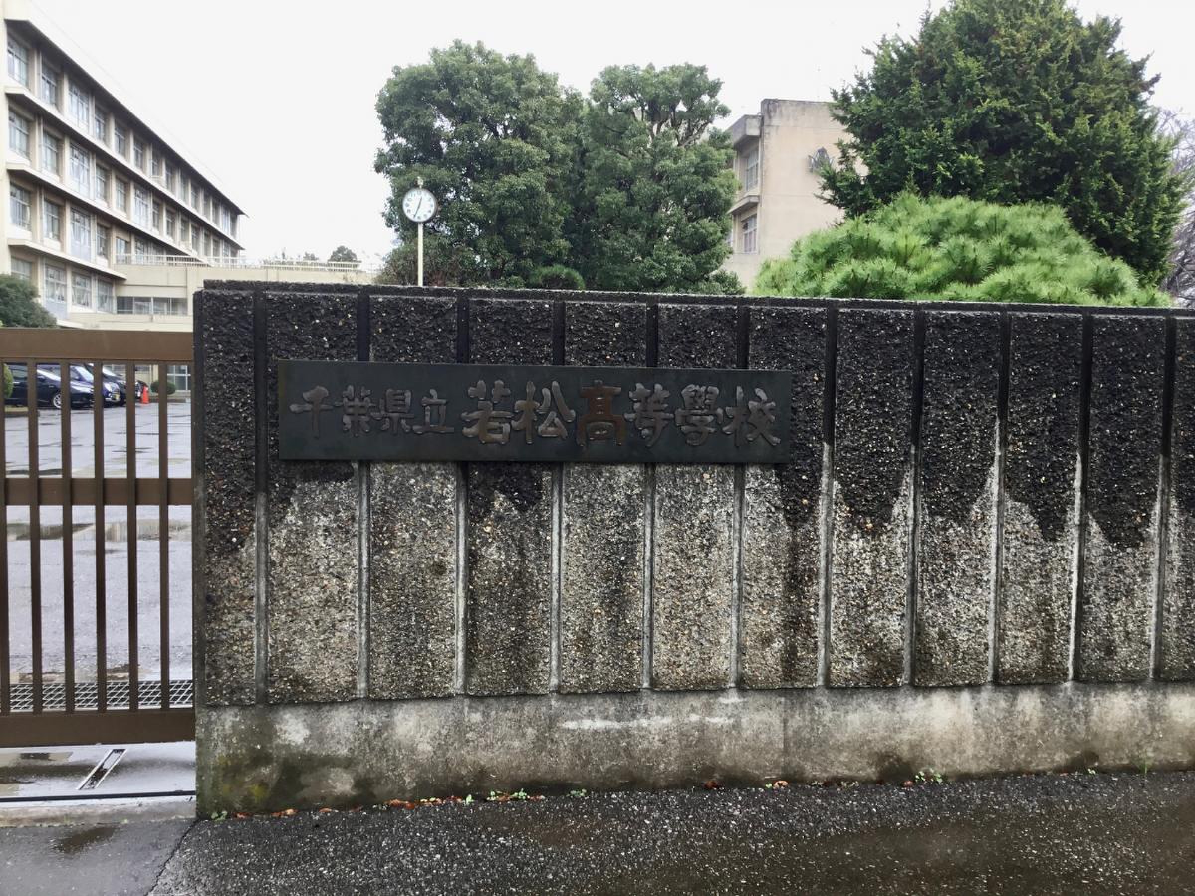 千葉 県立 若松 高等 学校