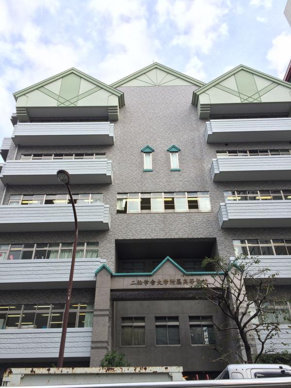 二 松 學 舍 大学 附属 高等 学校