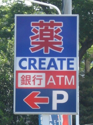 マーケットピア クリエイトエス ディー 藤沢善行店 藤沢市善行