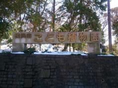 横浜市こども植物園