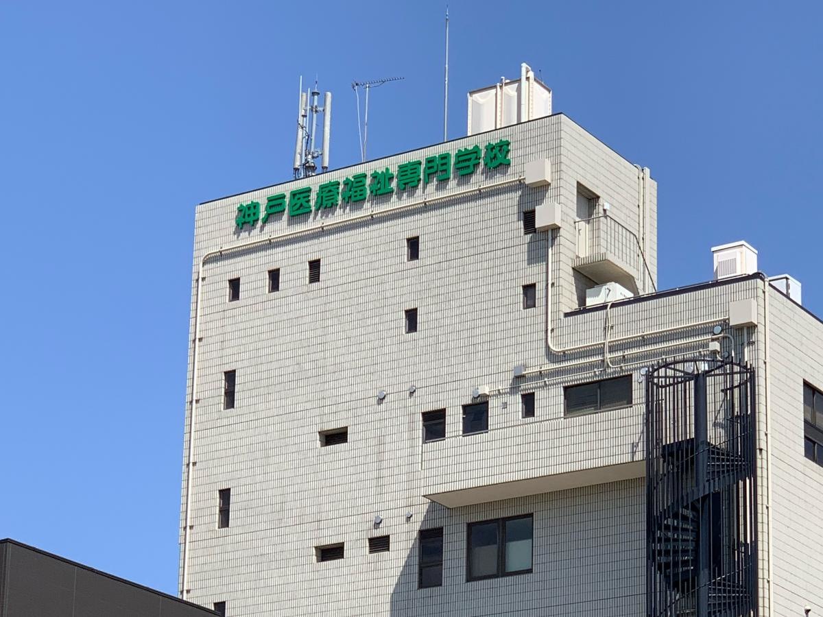 神戸医療福祉専門学校三田校