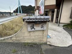 颯花