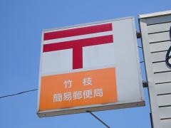 竹枝簡易郵便局