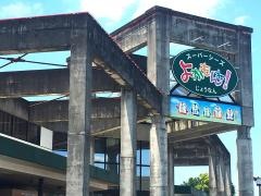 スーパーシーズよかもんね　じょうなん店