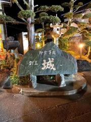 割烹城