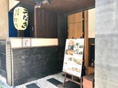 和食と炭火焼・三代目うな衛門