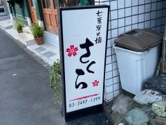 さくら鳥居坂店