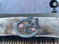 さくら鳥居坂店