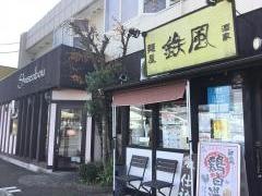 鉄風