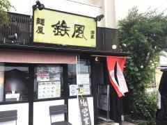 鉄風