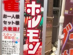 神戸ホルモン　生田店
