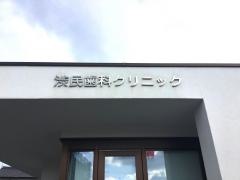 渋民歯科クリニック
