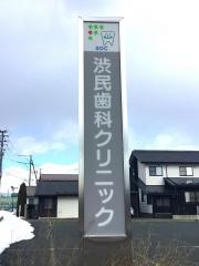 渋民歯科クリニック
