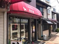 ペットショップげんき