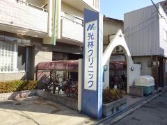 光林クリニック