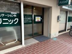 東有岡クリニック