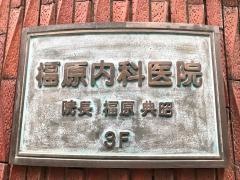 福原内科医院