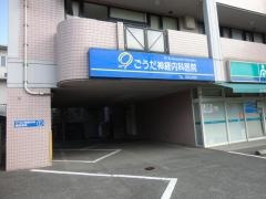 ごうだ神経内科医院