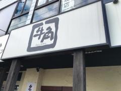 牛角　加須店