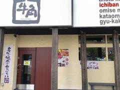 牛角　加須店