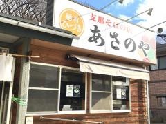 麺肴ひづき　あさのや