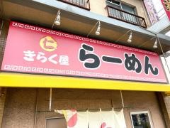きらく屋らーめん