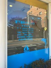 宮下歯科クリニック