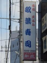 双葉寿し